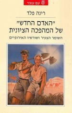 "The New Man" of the Zionist Revolution - Hashomer Haza&#39;ir and his European Roots