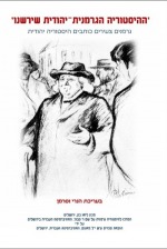 The German-Jewish History we have inherited - Young Germans Write Jewish History