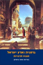 Germany and the Land of Israel - A Cultural Encounter