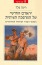 "The New Man" of the Zionist Revolution - Hashomer Haza&#39;ir and his European Roots